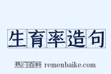 生育率造句是什么意思的图片